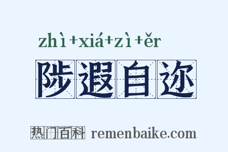 陟遐自迩是什么意思的图片